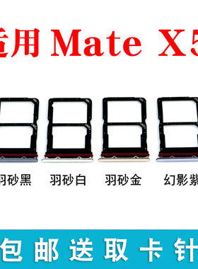 适用华为 Mate X5 卡托卡槽 matex5 ALT AL10 卡槽卡拖典藏版