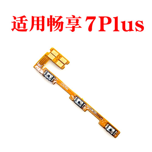 适用华为畅享7plus开机音量排线