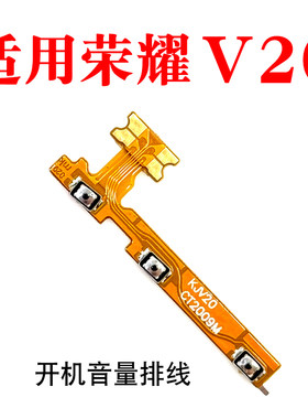 适用于华为荣耀V20开机排线 PCT-AL10 V20 开机键音量键侧键开关