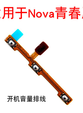 适用华为nova青春版开机按键 TL10 WAS-AL00音量键开机音量排线
