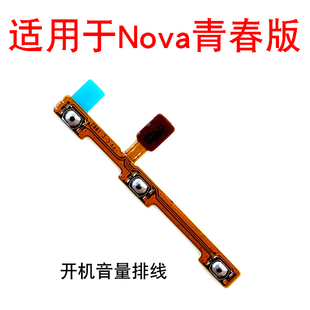 适用华为nova青春版 TL10 WAS AL00音量键开机音量排线 开机按键