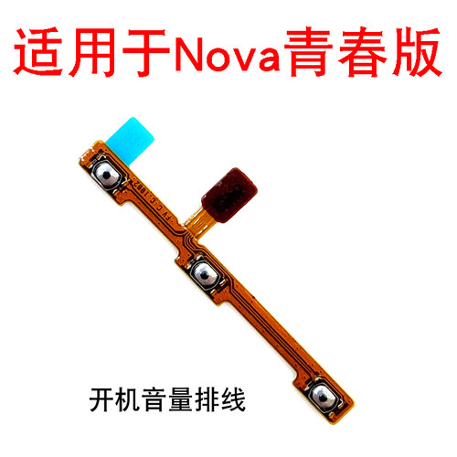 适用华为nova青春版开机按键 TL10 WAS-AL00音量键开机音量排线