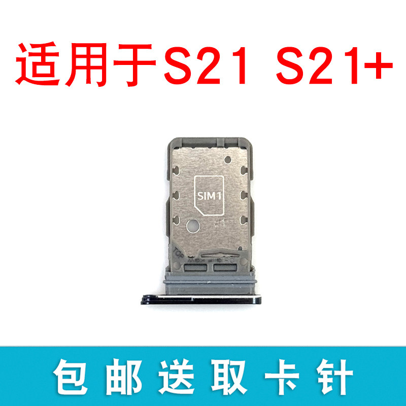 适用于三星S21/S21+卡托卡槽 S21卡拖 S21+手机sim卡座 电话卡套