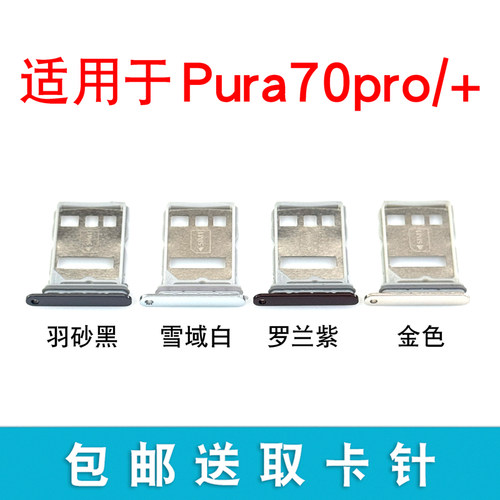 适用于Pura7070pro+卡托卡槽