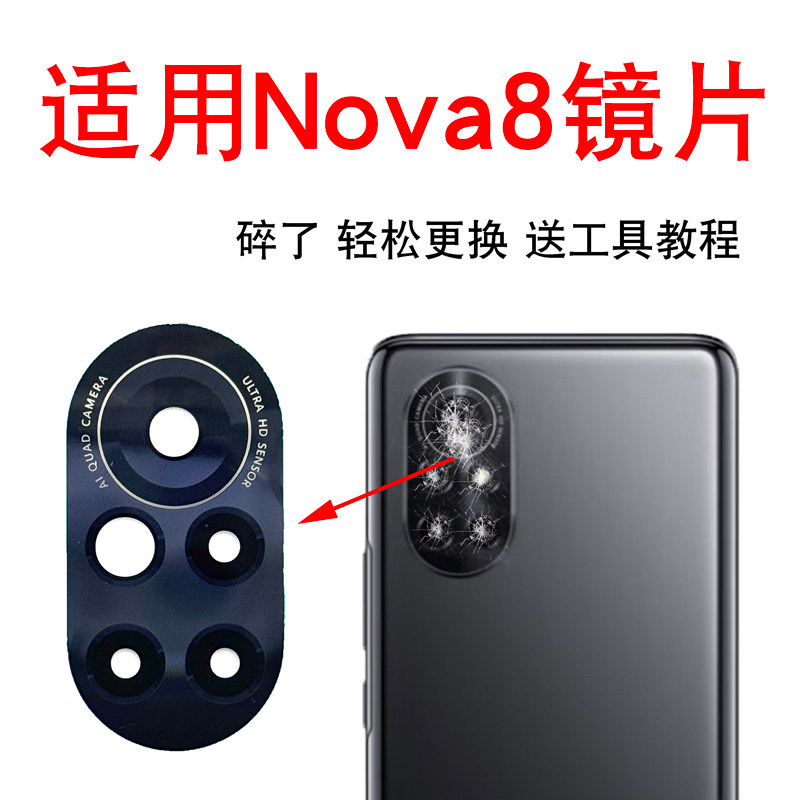 适用于华为Nova8后摄像头玻璃镜片 nova8照相机镜面 镜头盖
