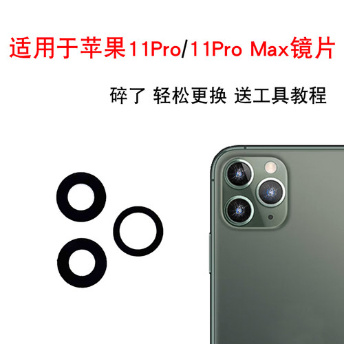适用于苹果11Pro Max摄像头玻璃镜片iPhone 11Promax后镜面镜头盖