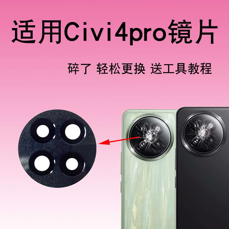 适用于小米civi4Pro后摄像头玻璃镜片 手机照相机镜面镜头盖