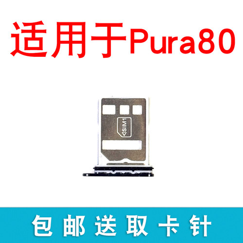 适用于华为P80卡托卡槽 pura80插卡卡拖 手机sim卡座 卡套卡架