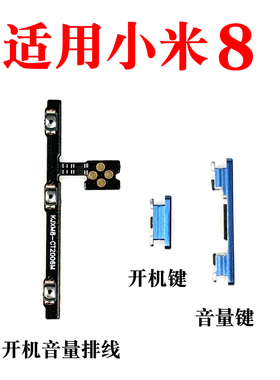 适用于小米8 开机排线开机键音量键 MI8 开机音量排线 内外侧键
