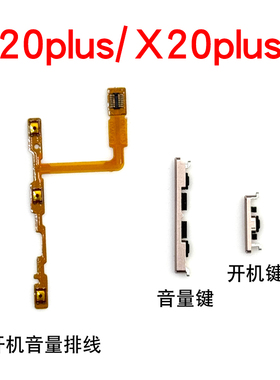 适用于vivoX20plus开机排线 vivo X20plus A 开机音量键开关外键