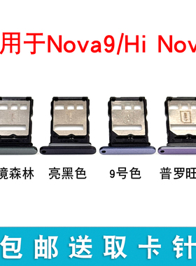 适用于华为 nova9 卡托卡槽 NAM-AL00 Hi nova9 卡拖手机插卡槽
