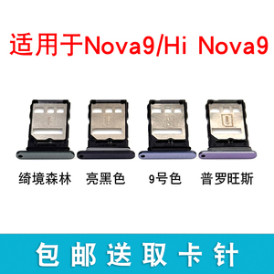 适用于华为 nova9 卡托卡槽 NAM-AL00 Hi nova9 卡拖手机插卡槽
