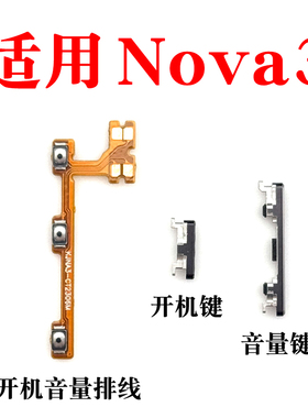 适用华为nova3开机键 PAR-AL00手机开关 nova3开机排线音量键排线