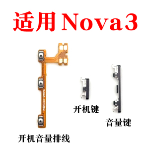 适用华为nova3开机键 PAR-AL00手机开关 nova3开机排线音量键排线