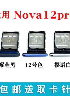 适用于华为nova12Pro卡托卡槽 nova12Pro卡拖手机sim卡套