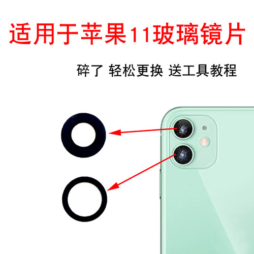 适用于iphone11后置摄像头玻璃镜片 苹果11摄像机镜面 照相机镜片