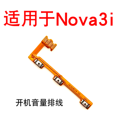 适用华为nova3i开机音量排线 INE-AL00手机侧键开关电源加减按键