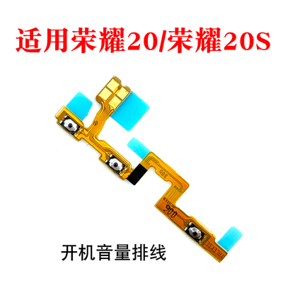 适用荣耀20/20S开机音量排线按键