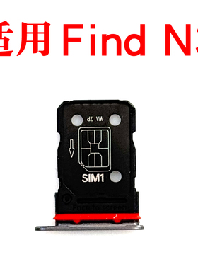 适用OPPO Find N3卡托卡槽 插卡卡拖 Findn3手机sim卡座 卡套卡架