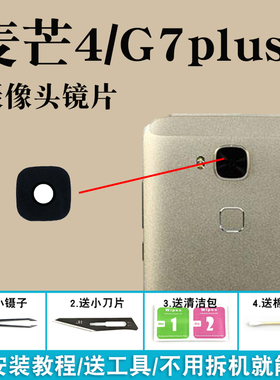 适用于华为麦芒4 G7plus摄像头玻璃镜片 RIO-AL00后照相机镜面盖