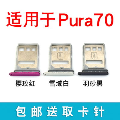 适用于华为Pura70卡托卡槽 P70插卡卡拖 P70手机sim卡座卡套卡架
