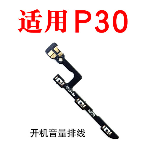 适用P30开机音量排线按键