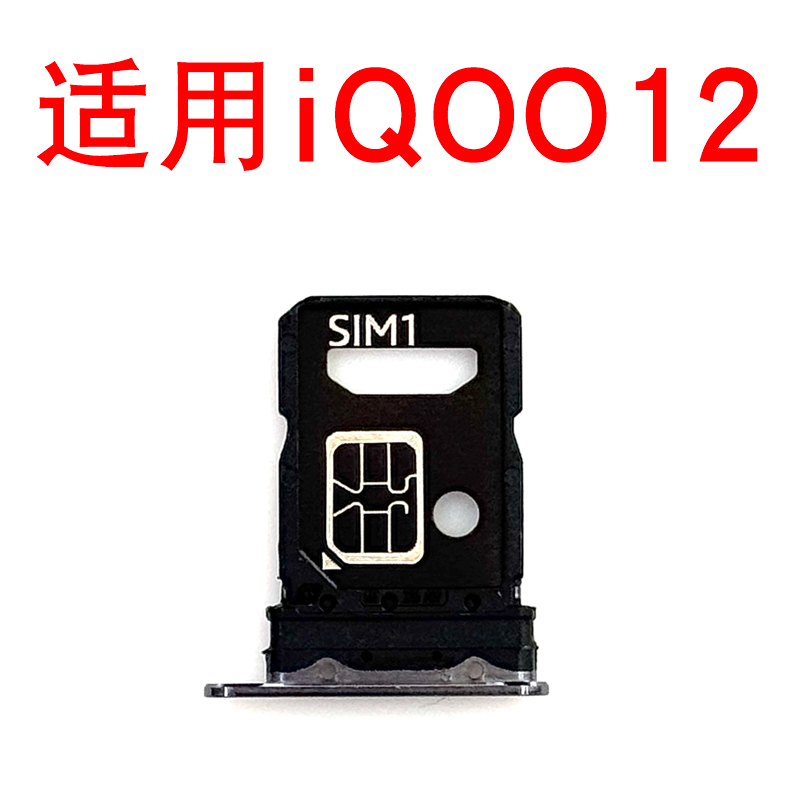 适用于iQOO12卡托卡槽
