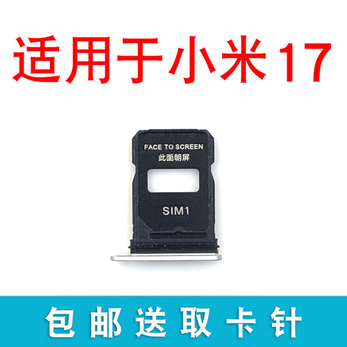 适用于小米17卡槽卡托 插卡卡拖 小米17手机sim卡座 卡套卡架