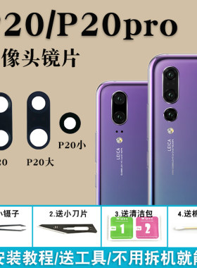 适用于P20PRO后摄像头玻璃镜片
