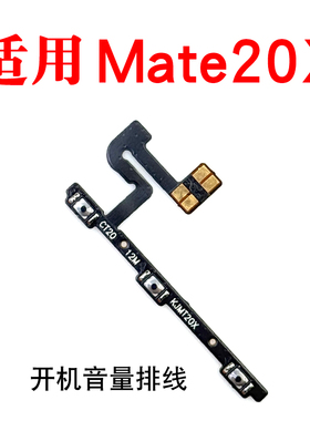 适用华为Mate20X开机按键 EVR-AL00音量键开机排线音量排线电源键
