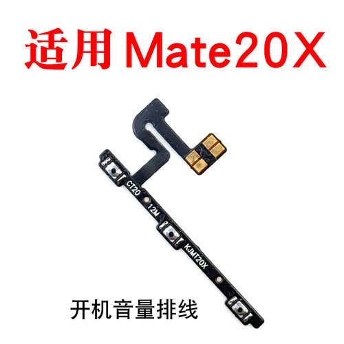 适用Mate20X开机音量排线按键