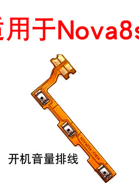 适用于华为Nova8se开机音量排线JSC-AN00开机键音量开关电源按键