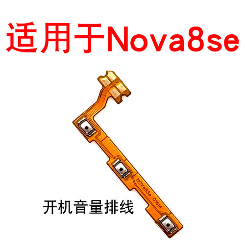 适用于华为Nova8se开机音量排线JSC-AN00开机键音量开关电源按键