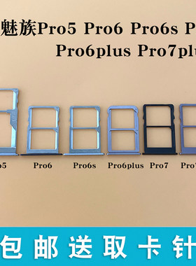 魅族pro5pro6pro6s7卡托卡槽