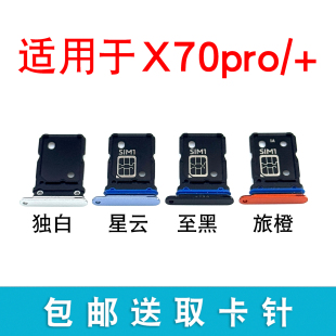 卡托手机sim卡座 卡套 x70pro卡托卡槽卡插卡拖x70pro 适用于vivo