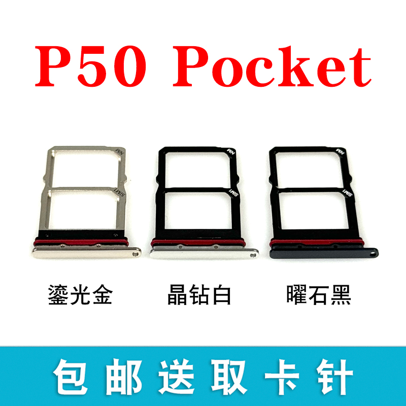 适用华为P50Pocket卡托P50 Pocket折叠屏手机卡槽卡座SIM卡套卡拖