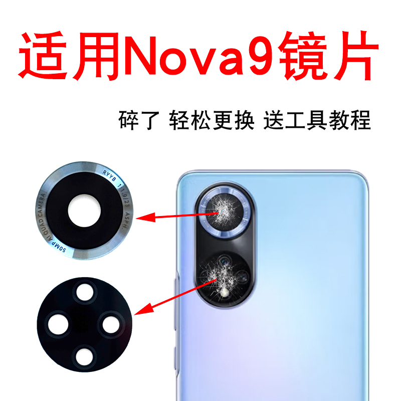 适用于华为Nova9后置摄像头玻璃镜片nova9镜面后镜头盖