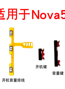 适用华为Nova5i开机音量排线 GLK-AL00 开关机键NOVA5i开机键音量