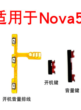 适用华为Nova5i开机音量排线 GLK-AL00 开关机键NOVA5i开机键音量