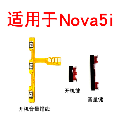 适用华为Nova5i开机音量排线 GLK-AL00 开关机键NOVA5i开机键音量