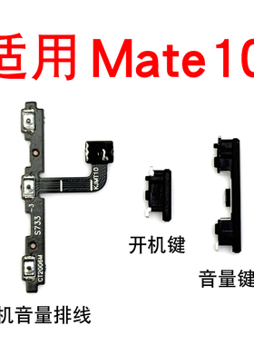 适用于华为Mate10开机音量排线 ALP-AL00开机键侧键按键开关电源