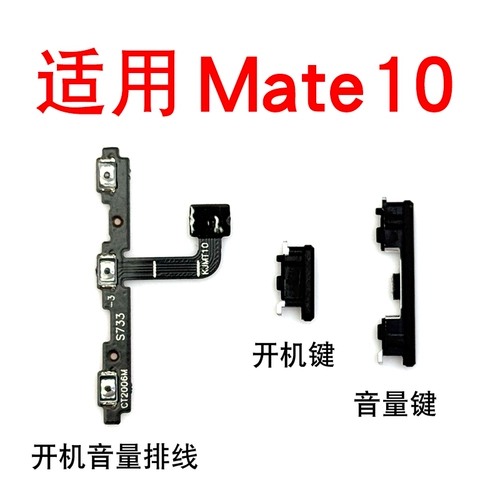 Подходит для Huawei Mate10, громкости громкости кабеля кабеля ALP-AL00 кнопка запуска кнопки кнопки Кнопки Кнопки переключателя питания питания