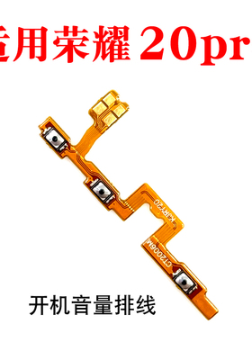 适用华为荣耀20Pro开机排线 手机开机键音量按键排线YAL-AL00侧键