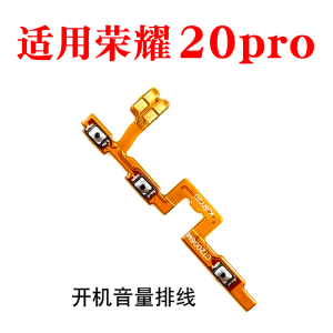 适用华为荣耀20Pro开机排线 手机开机键音量按键排线YAL-AL00侧键