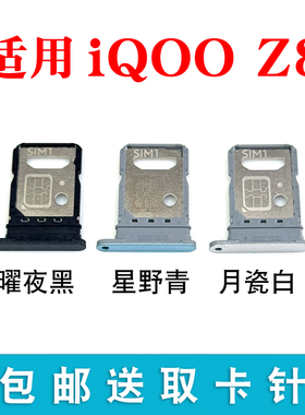 适用于iQOO Z8卡托卡槽 iQOOZ8电话卡座 手机SIM卡托 卡拖卡套