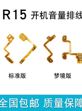 适用于OPPO R15开机排线OPPOR15梦镜版开关机键音量按键电源侧键