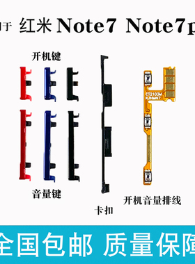 适用于红米Redmi Note7 Pro外按键侧键 手机电源开机排线音量按钮