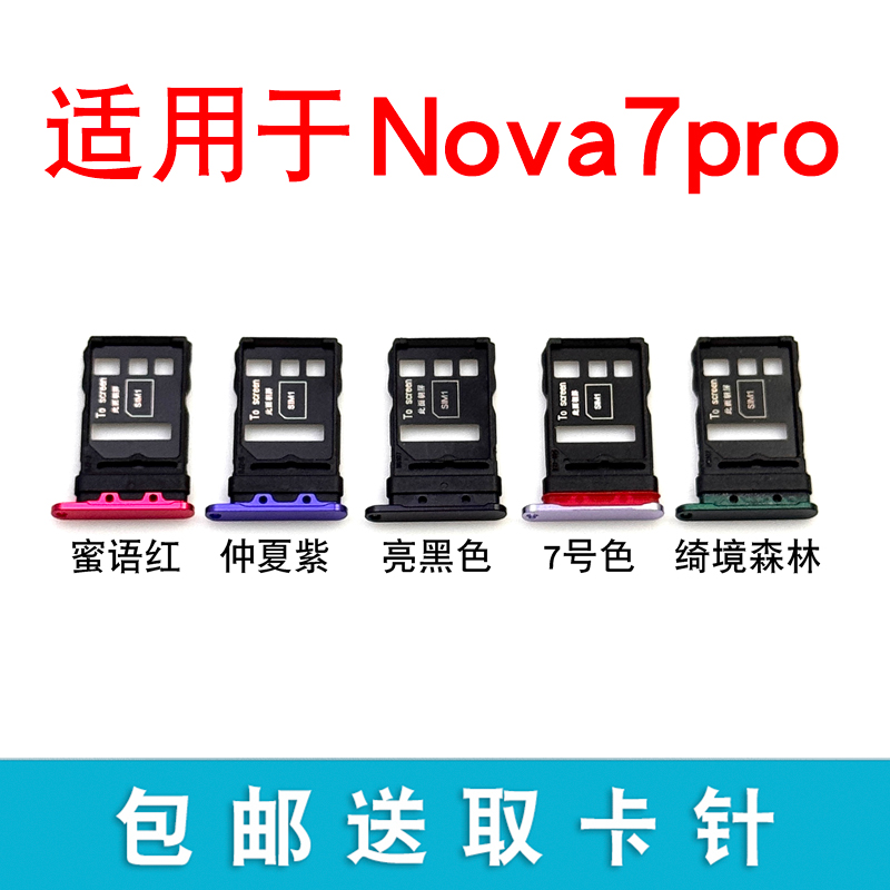 适用于华为nova7Pro卡托卡槽