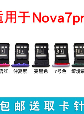 适用于华为nova7Pro卡托卡槽