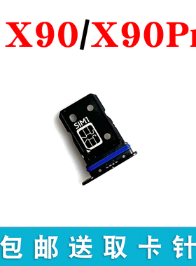 适用于vivo X90 X90Pro X90Pro+卡托卡槽 X90s手机卡座电话卡套